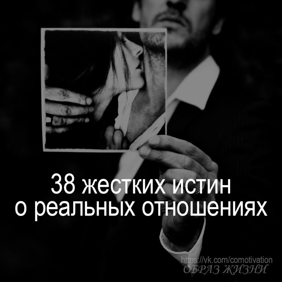 Жестокая правда. 5 Жестких истин о реальных отношениях. Жестокая правда здоровых отношений.