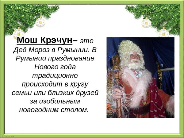 Как звали деда. Молдавский дед Мороз мош Крэчун. Румынский дед Мороз мош Крэчун. Дед Мороз в Румынии мош Джерилэ. Новый год в Румынии мош Крэчун.