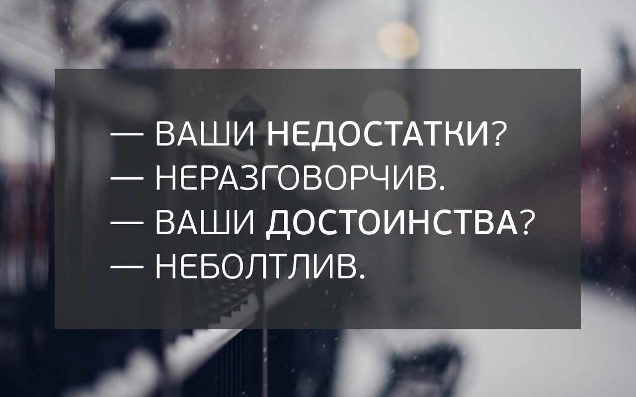 Ваши преимущества. Ваши недостатки неразговорчив. Ваши достоинства неболтлив. Ваши недостатки неразговорчив ваши достоинства. Неразговорчив неболтлив.