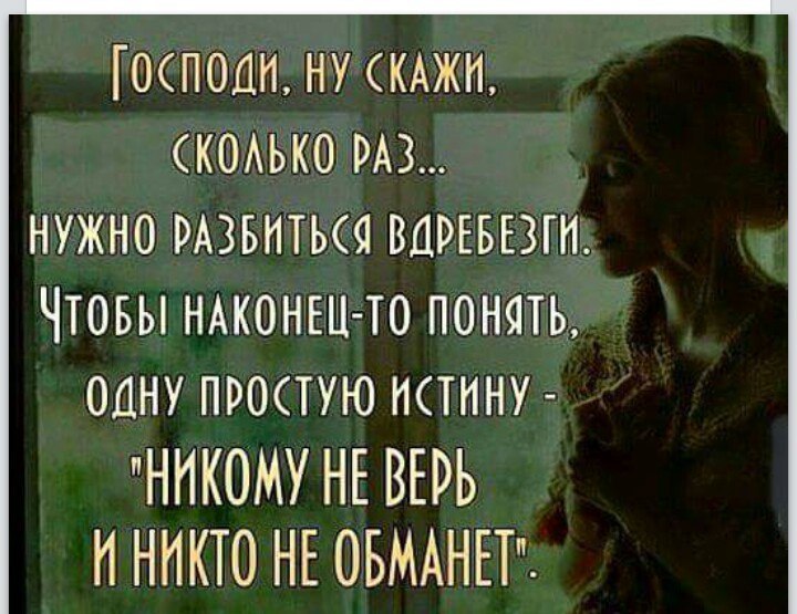 Долго верил. Не верь никому цитаты. Я больше не верю людям цитаты. Я никому не верю цитаты. Не доверяй никому цитаты.