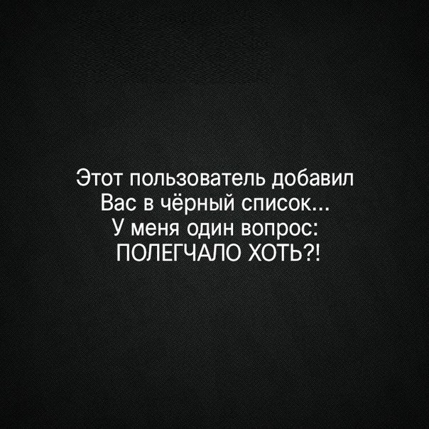 Картинка этот пользователь добавил вас в черный список