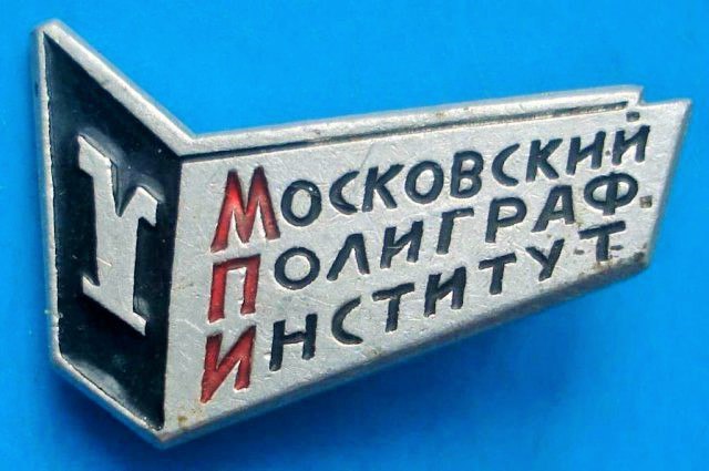 Полиграфический институт в москве