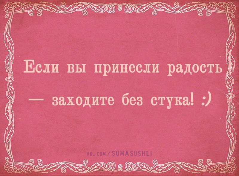 Если вы принесли радость заходите без стука картинки с надписями