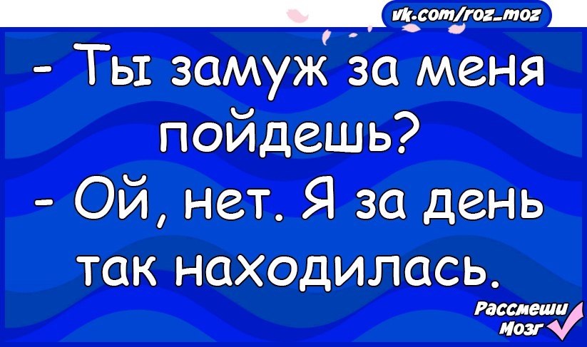 Решила замуж не пойду за одного выйдешь остальные обидятся картинки