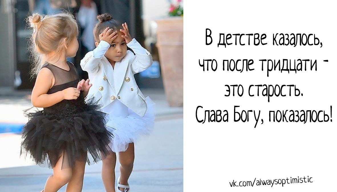 В детстве казалось. Раньше думала после 30 это старость. В детстве казалось что после 30 это старость Слава Богу показалось. Рано опа. Кажется что детство было не в этой жизни.