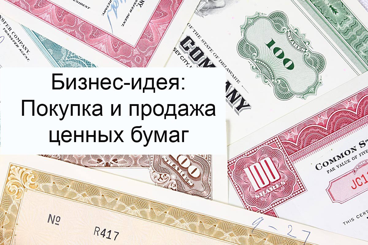 Ценное продам. Купля продажа ценных бумаг. Продажа покупка и продажа ценных бумаг валюты. Бизнес идеи с вложениями до 100000 рублей. Ежедневник для инвестиций и покупки ценных бумаг.