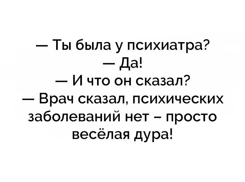 Будучи бывшим врачом. Была у психиатра. Ты у психиатра была. Была у психиатра врач сказал психических заболеваний. Ты была у психиатра и что он сказал.