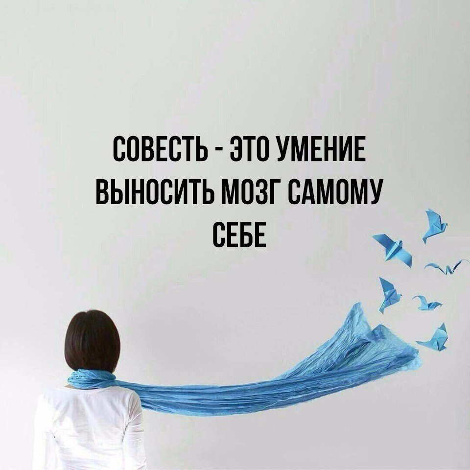 Совесть картинки со смыслом