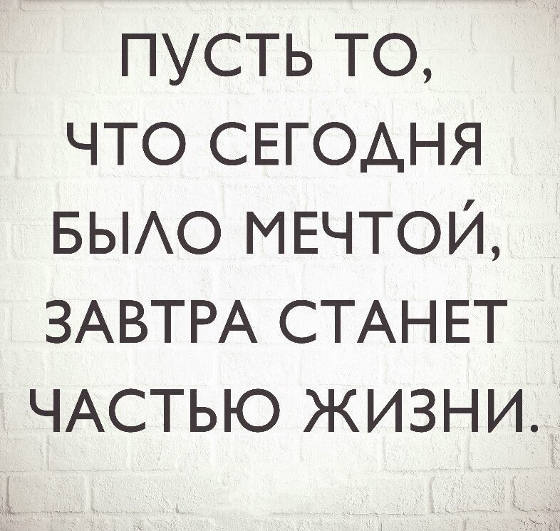 Пусть то что сегодня было мечтой завтра станет частью жизни картинки