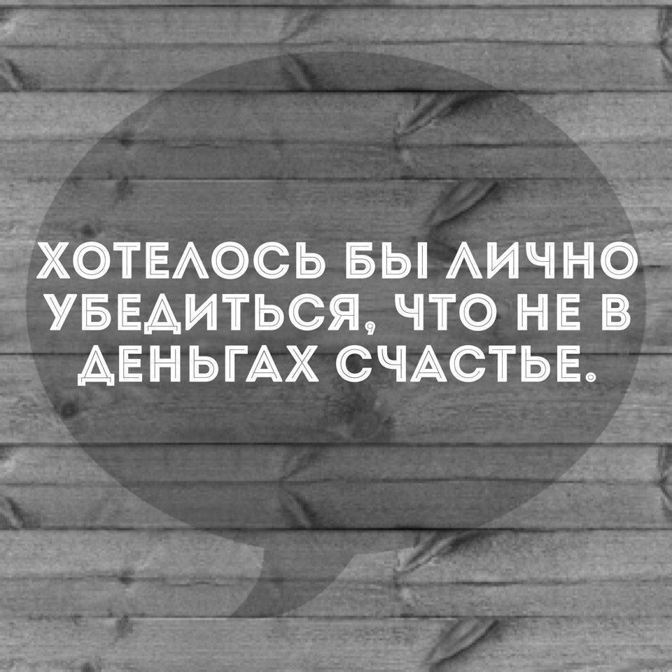 Не в деньгах счастье песни. Не в деньгах счастье. Не в деньгах счастье цитаты. Счастье в деньгах. Не в деньгах счастье но с ними.