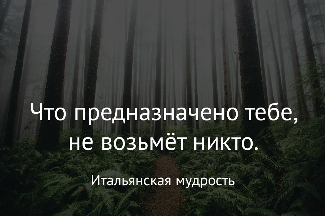 Что предназначено тебе не возьмет никто картинки