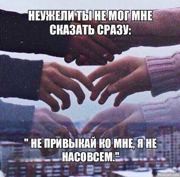 Получается сразу. Неужели не было сказать не привыкай ко мне. Неужели ты не мог сказать не привыкай ко мне я не насовсем. Неужели нельзя было сразу сказать не привыкай ко мне я не навсегда. Неужели ты не мог сказать мне не привыкай ко мне я.