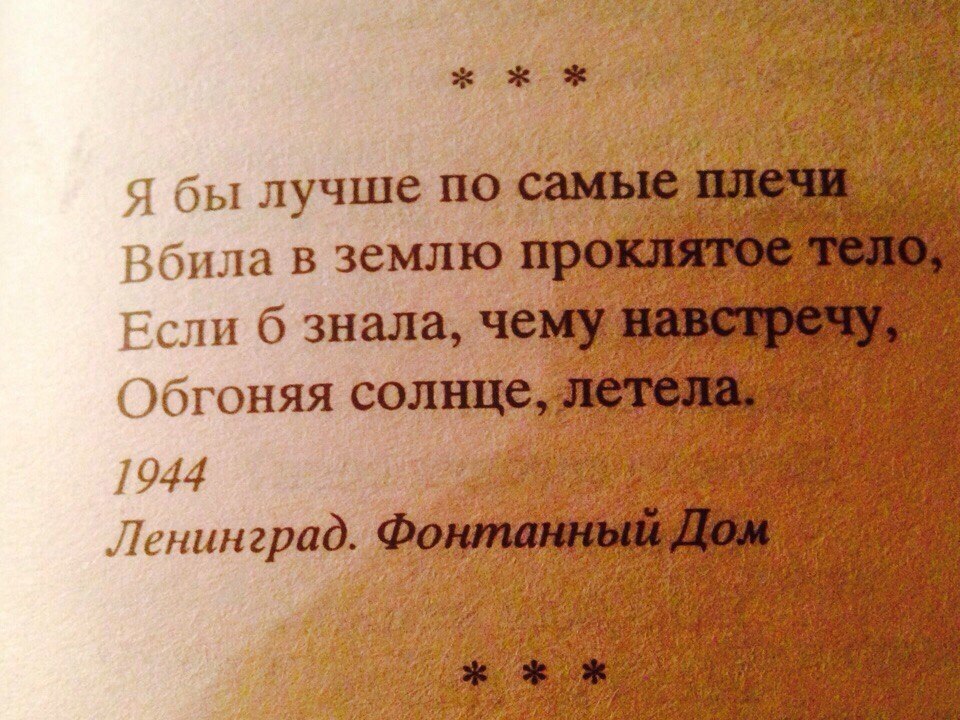 Лучше б. Обгоняя солнце летела. Я бы вбила в землю Проклятое тело. Лучше б я по самые плечи вбила в землю Проклятое тело. Если б знала чему навстречу обгоняя солнце.