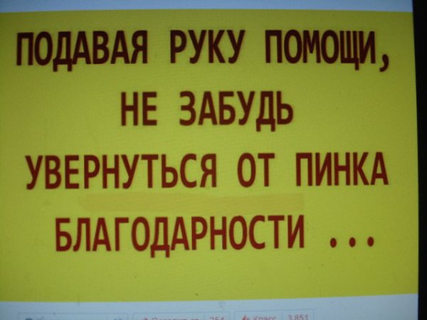 Подавая руку помощи не забудь увернуться от пинка благодарности картинка