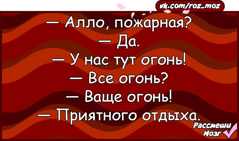 Ваще огонь ижевск. Алло это пожарная. Алло пожарная у нас тут огонь. У нас тут огонь. Пожарные у нас тут огонь.