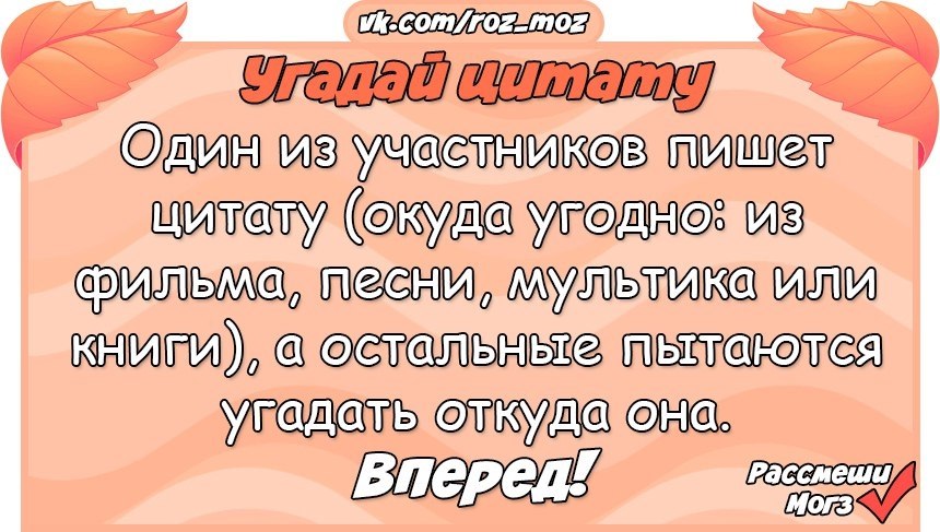 Писать участник. Только вперёд анекдот. Угадай афоризм. Афоризмы про угадывание.