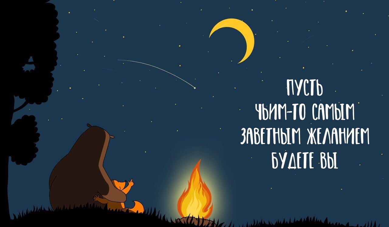 Не забудь помечтать перед сном картинки
