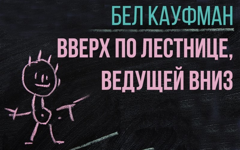 Кауфман вверх по лестнице ведущей вниз