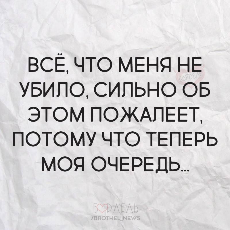 Убило сильно. Все что меня не убило теперь пожалеет. То что меня не убило сильно об этом пожалеет. Теперь моя очередь. Я жалею об этом.