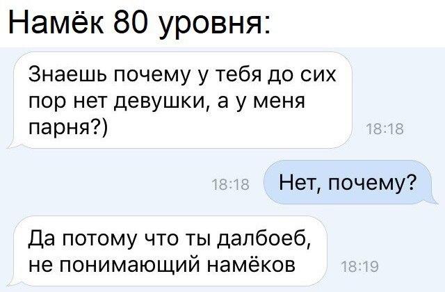 Что значит не знаю. Намёки парню. Намек на отношения девушке. Мужчины и намеки. Мемы про намеки.