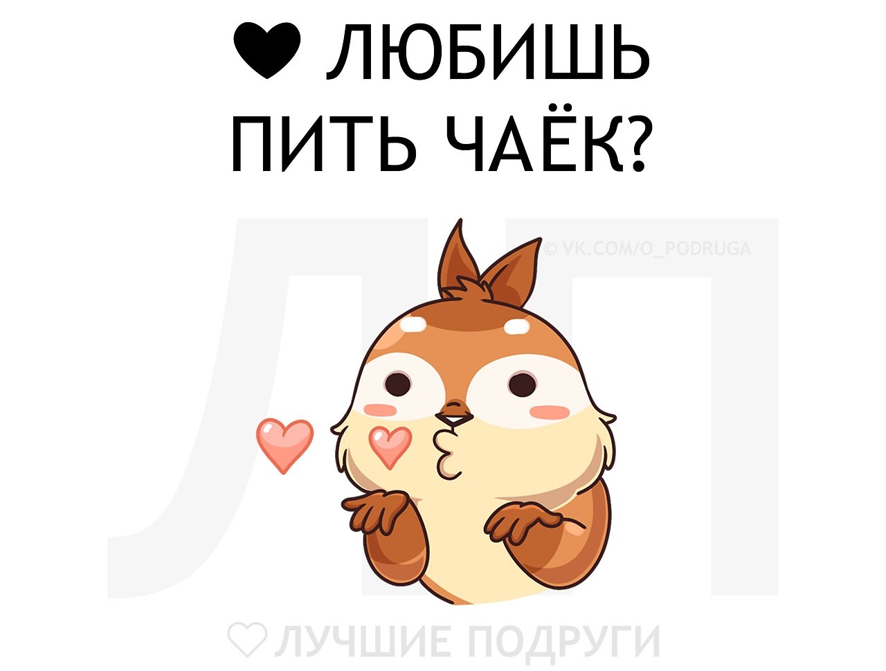 Попей чайку. Открытки попьем чайку. На попей. Паучок попей. Попьём чайку в картинках прикольные.