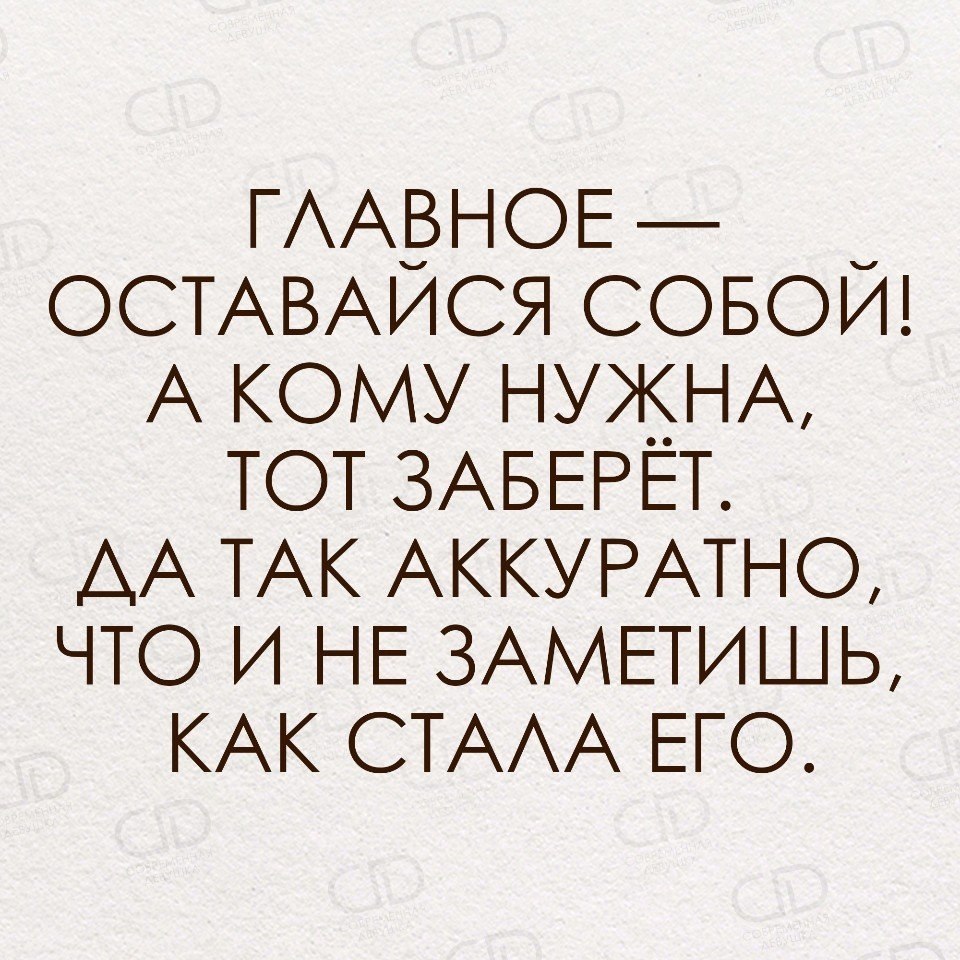 Оставайся такой как есть. Главное оставаться собой. Главное оставайся собой. Стих оставайся собой.