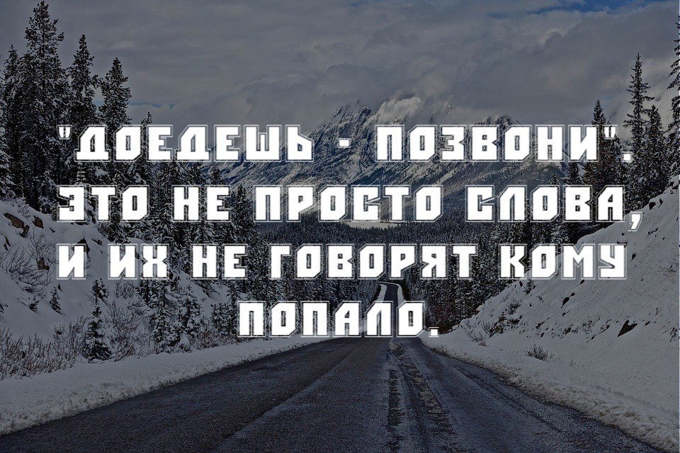 Доедешь напиши. Доедешь позвони. Хорошо доехать. Доедешь напиши это не просто слова. Доехали картинки.