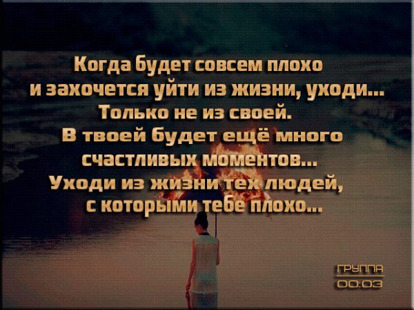 Захочешь уйти. Когда будет совсем плохо и захочется уйти уходи. Когда будет совсем плохо и захочется уйти из жизни. Когда будет совсем плохо и захочется. Когда совсем все плохо.