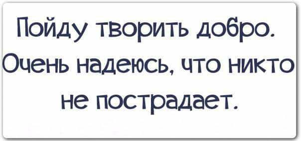 Пойду творить добро надеюсь никто не пострадает картинки