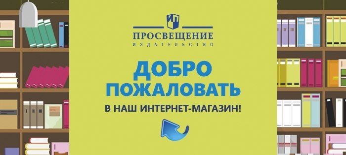 Интернет магазин книг просвещение. Издательство Просвещение. Просвещение интернет-магазин. Реклама издательства. Издательство Просвещение книги.