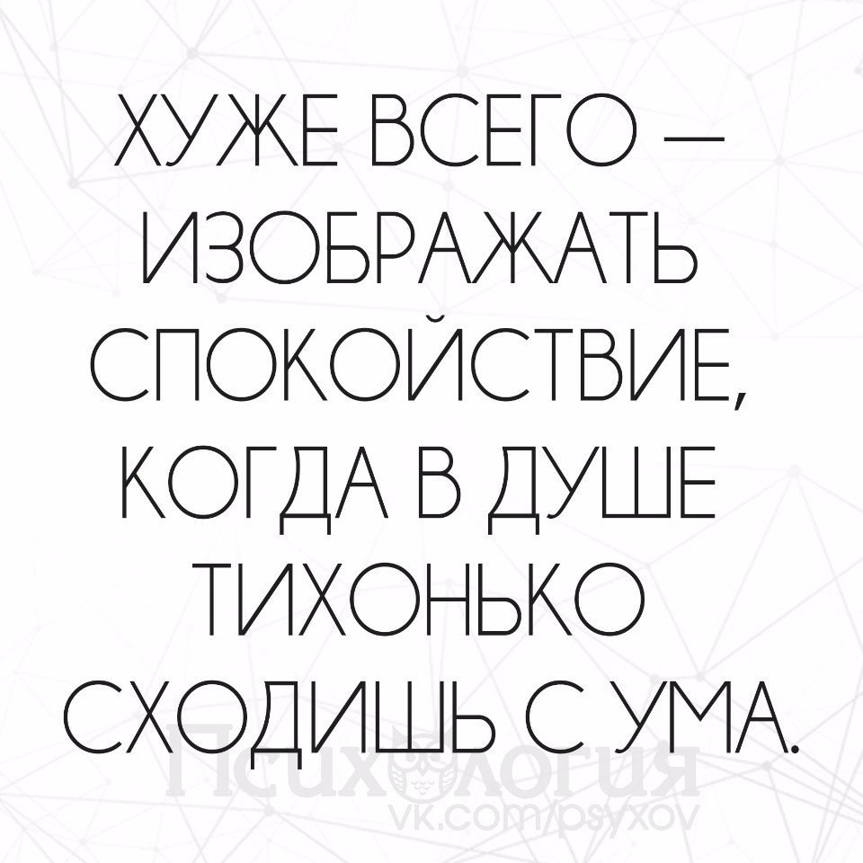 Хуже всего изображать спокойствие когда в душе тихонько сходишь с ума картинки