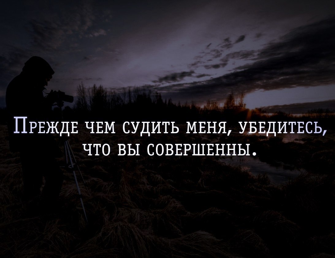 Прежде чем осуждать кого то посмотри на себя картинки со смыслом