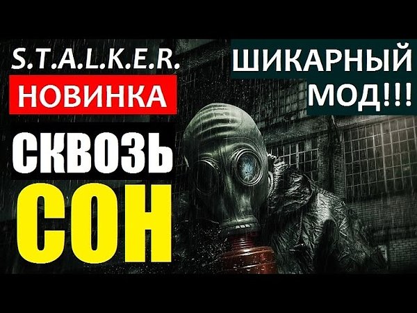 Сталкер сквозь сон. Золотая база 2 прохождение от синемана. Золотой обоз 2 прохождение от синемана весь плейлист. Песня из мода SZA сквозь сон.