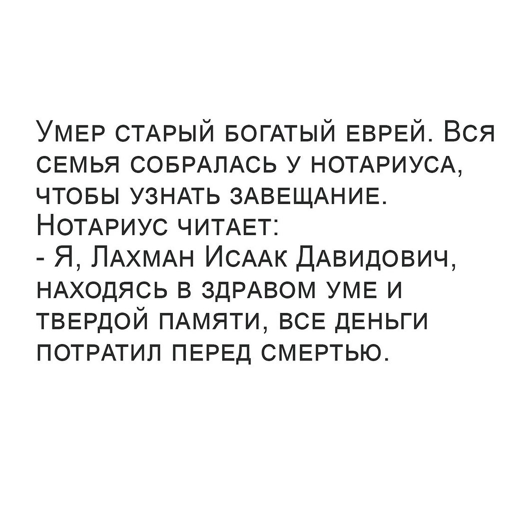 Здравый ум. Завещание юмор старого еврея. Анекдот про еврея и завещание. Анекдот про старого еврея и завещание. Еврея перед смертью анекдот.