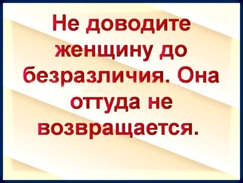 Не доводите женщину до безразличия картинки