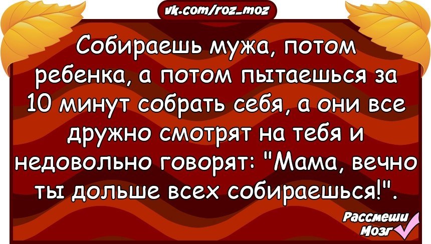 Собираем мужа. Собираешь мужа потом ребенка. Муж собирает вещи анекдоты.