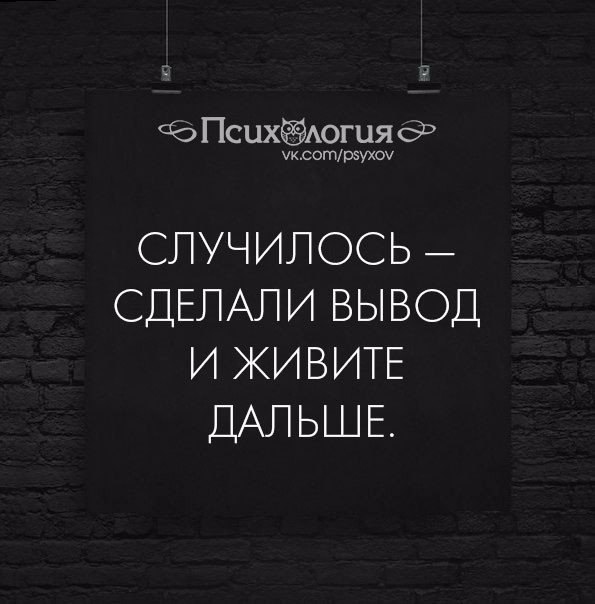 Жить выводами. Выводы сделаны цитаты. Сделал выводы и живи дальше. Сделай вывод и живи дальше. Делаю выводы.