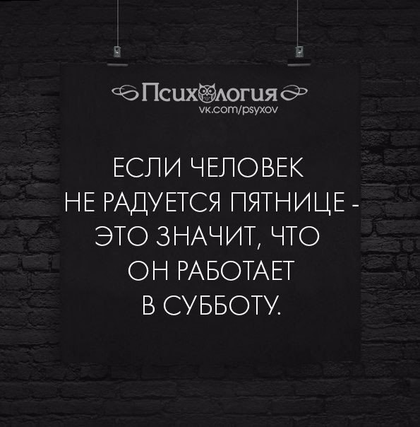 Кто не радуется пятнице тот работает в субботу картинка