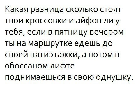 А какая разница. Какая разница сколько стоят твои трусы. Какая разница сколько. Какая разница сколько лет твоим кедам. Какая разница сколько стоят твои кроссовки.