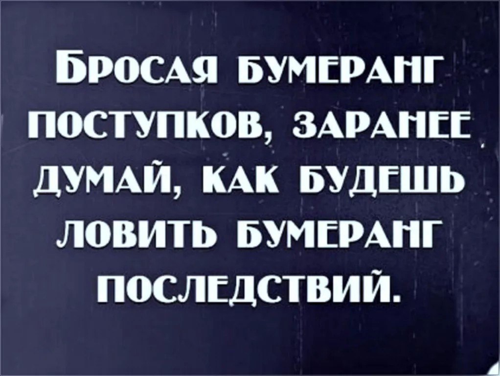 Вы не верите в принцип бумеранга не переживайте не долетел еще картинка