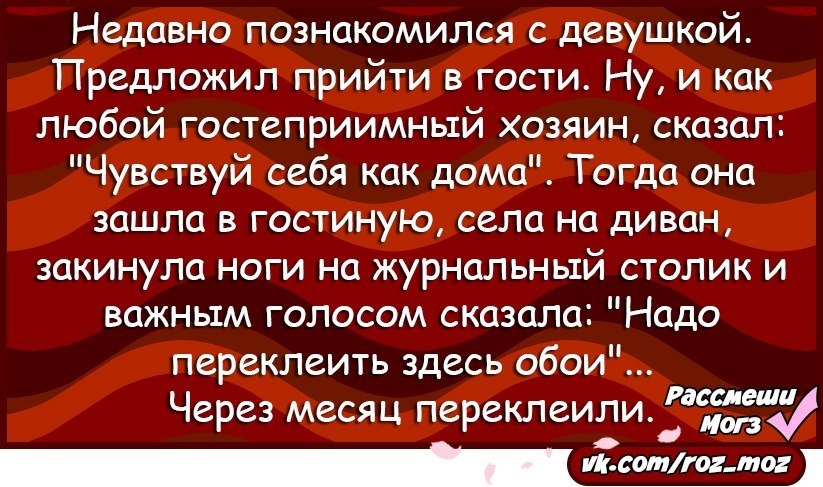 Предлагаю прийти. Недавно. Шутки про гостеприимных друзей. Недавно познакомились. Что можно сказать про гостеприимных хозяев.