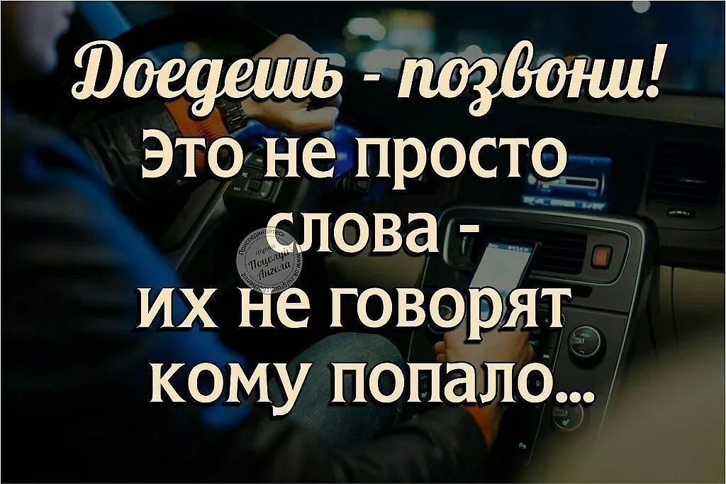 Звонят и говорят продлить номер. Если у тебя есть хоть один человек который. Как приедешь позвони. Позвони как доедешь. Если у тебя есть хоть один человек который спросит тебя.