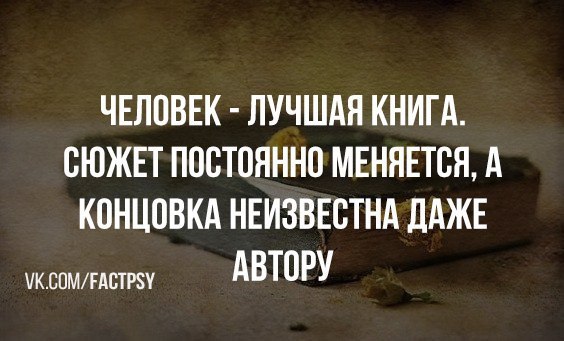 Всегда меняется. Человек лучшая книга сюжет постоянно меняется. Человек лучшая книга сюжет постоянно меняется а концовка. Все постоянно меняется. В жизни постоянно все меняется.