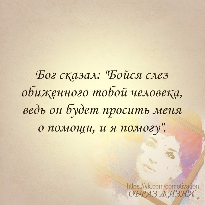 Бог сказал бойся слез обиженного тобой человека картинки