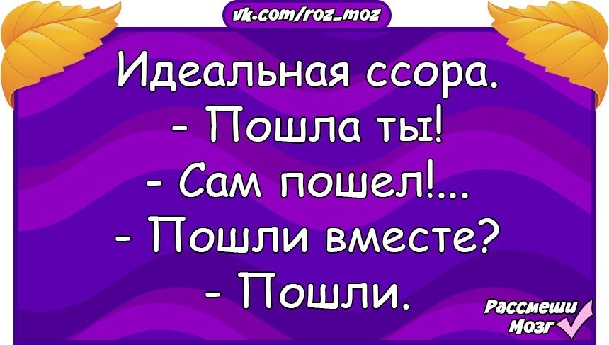 Пошли пошли родные. Пшел ты пошла ты пошли вместе. Идеальная ссора пошла. Идеальная ссора картинки. Пошли вместе пошли идеальная ссора.