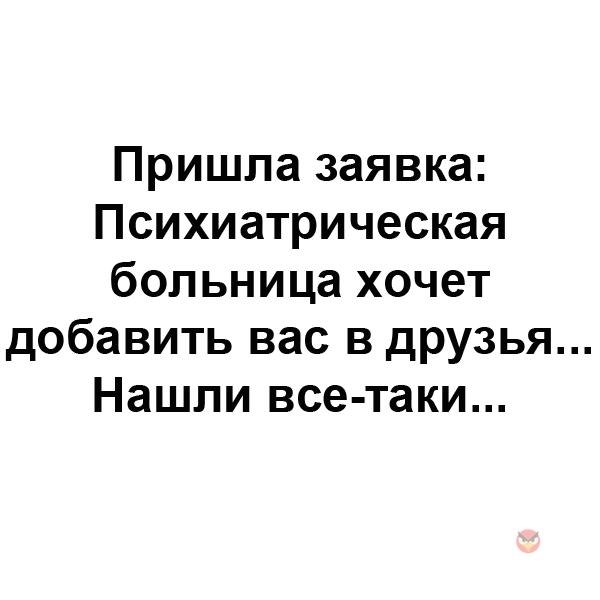 Психиатрическая больница хочет добавить вас в друзья картинки