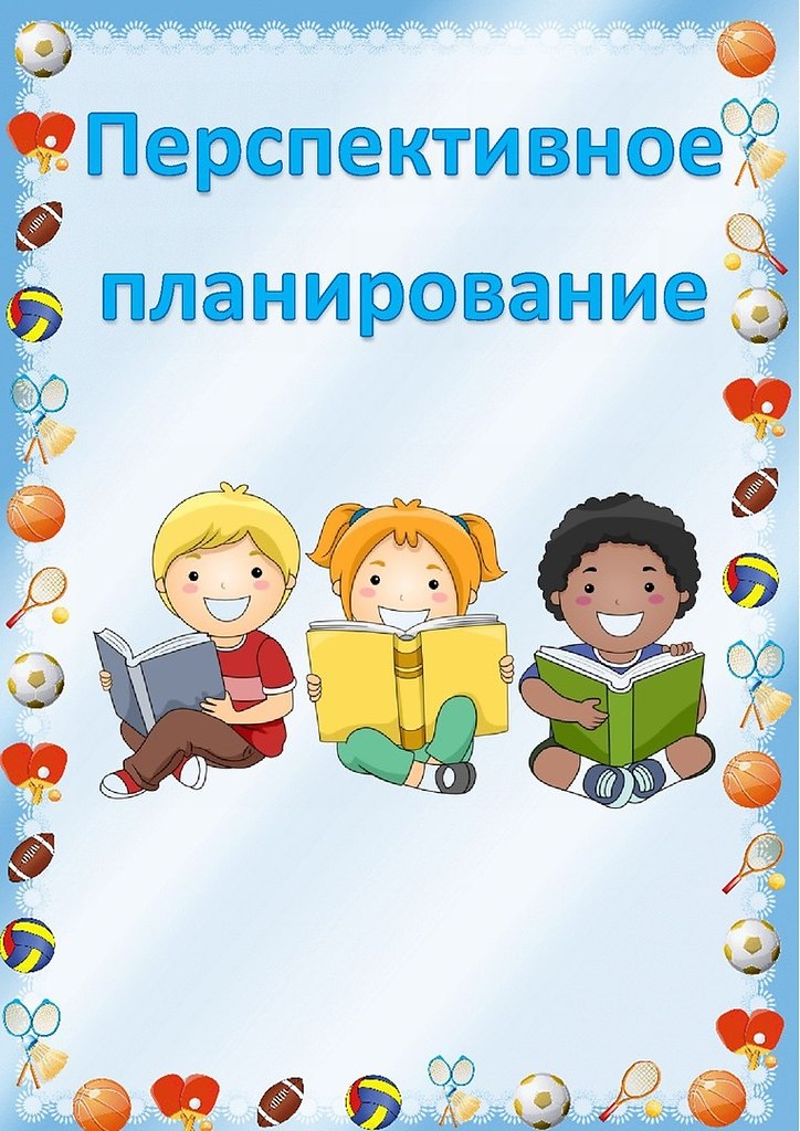 Детская документация. Перспективное планирование титульный лист. Перспективный план титульный лист. Перспективный план обложка. Оформление документации воспитателя.