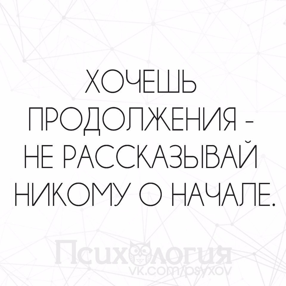 Не рассказывай о своих планах никому не