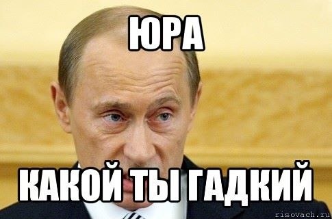 Приколы про юру картинки