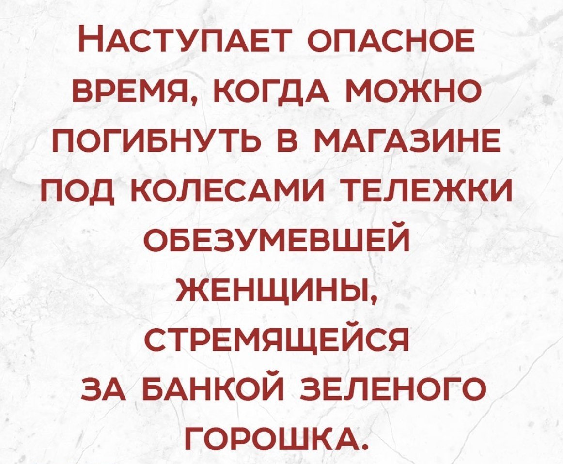 Опасное время. Грусть тоску оставь в прихожей. Наступит время когда. Наступает опасное время когда можно погибнуть в магазине.